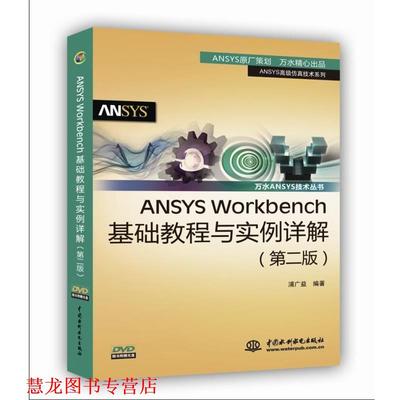 【正版书籍】 ANSYS Workbench基础教程与实例详解 浦广益 水利水电出版社