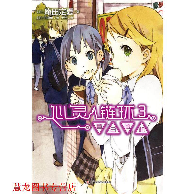 【正版书籍】 昔日-心灵链环-3 (日)庵田定夏 著,(日)白身鱼 绘,土豆 译 湖南美术出版社