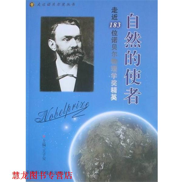 【正版书籍】 走近诺贝尔奖丛书·走近183位诺贝尔物理学奖精英:自然的使者 王子安 编 天津科学技术出版社