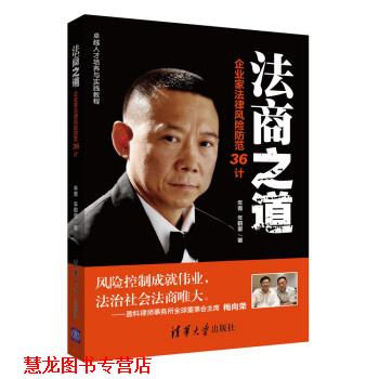 【正版书籍】 法商之道-企业家法律风险防范36计 年青, 年鹤童 清华大学出版社
