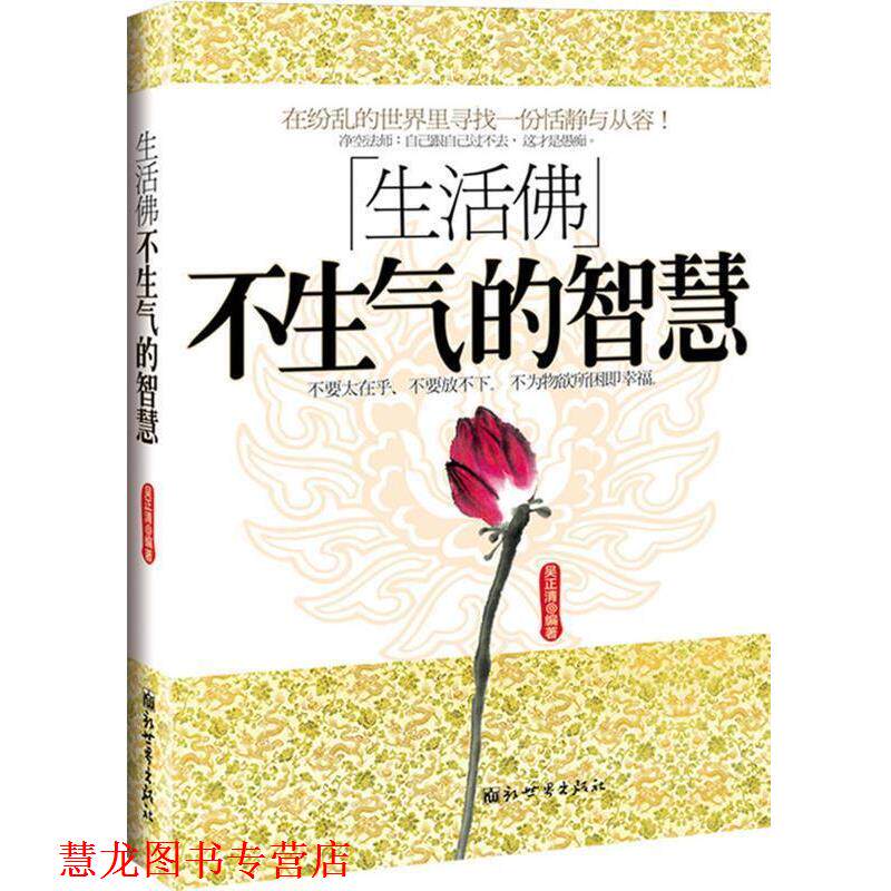 【正版书籍】 生活佛:不生气的智慧 吴正清 编著 新世界出版社