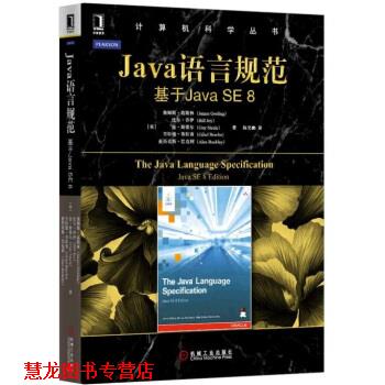 【正版书籍】 Java语言规范：基于Java SE 8 JamesGosling,BillJoy,GuySteele等,陈昊鹏 机械工业出版社
