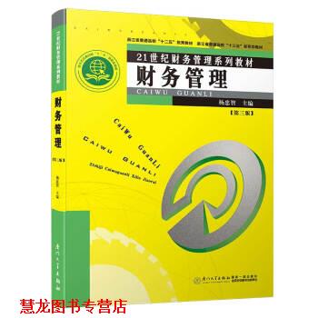 【正版书籍】 财务管理 杨忠智 编 厦门大学出版社