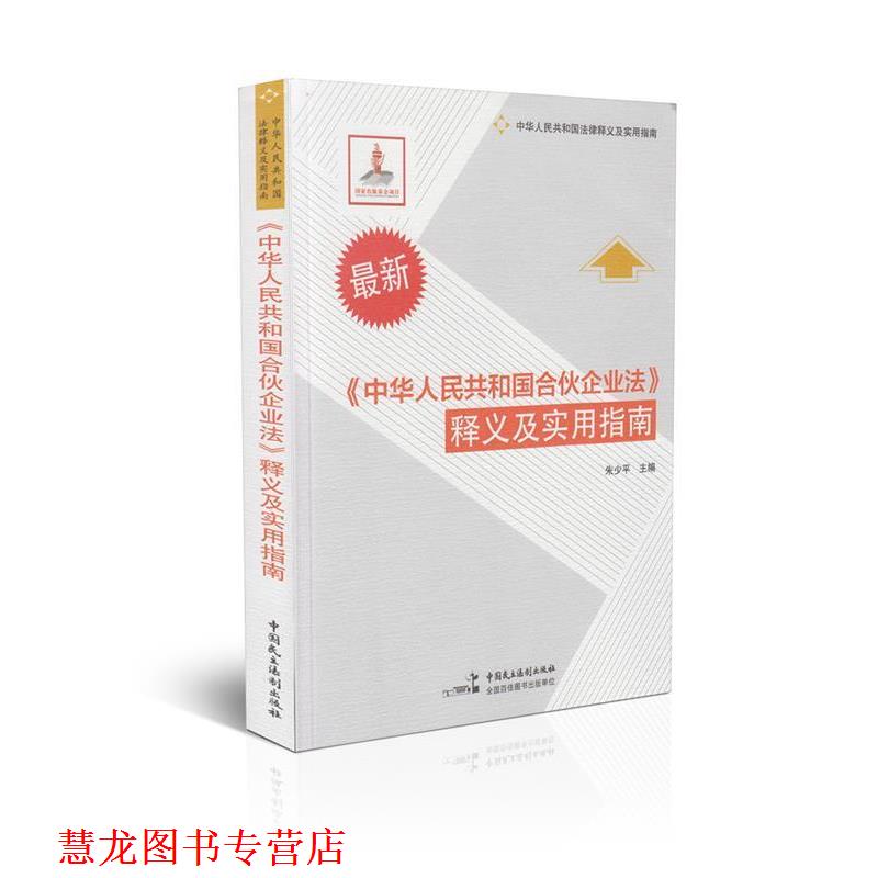 【正版书籍】 《中华人民共和国合伙企业法》释义及实用指南 朱少平 主编 中国民主法制出版社