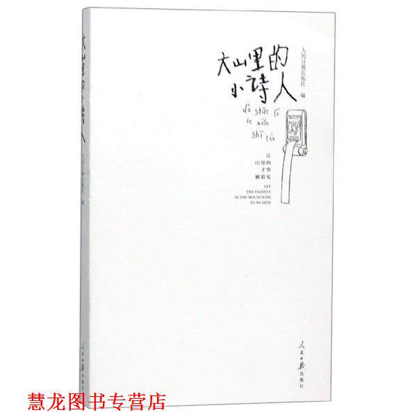【正版书籍】 大山里的小诗人 人民日报出版社 人民日报出版社