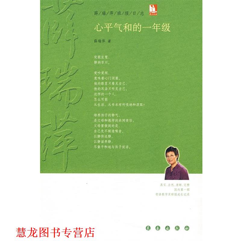 【正版书籍】 心平气和的一年级 薛瑞萍 著 长春出版社