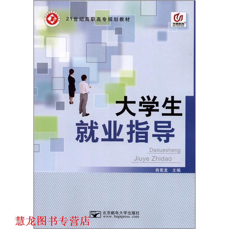 【正版书籍】 21世纪高职高专规划教材:大学生就业指导 肖宪龙 北京邮电大学出版社