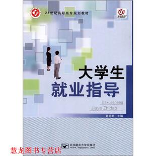 【正版书籍】 21世纪高职高专规划教材:大学生就业指导 肖宪龙 北京邮电大学出版社