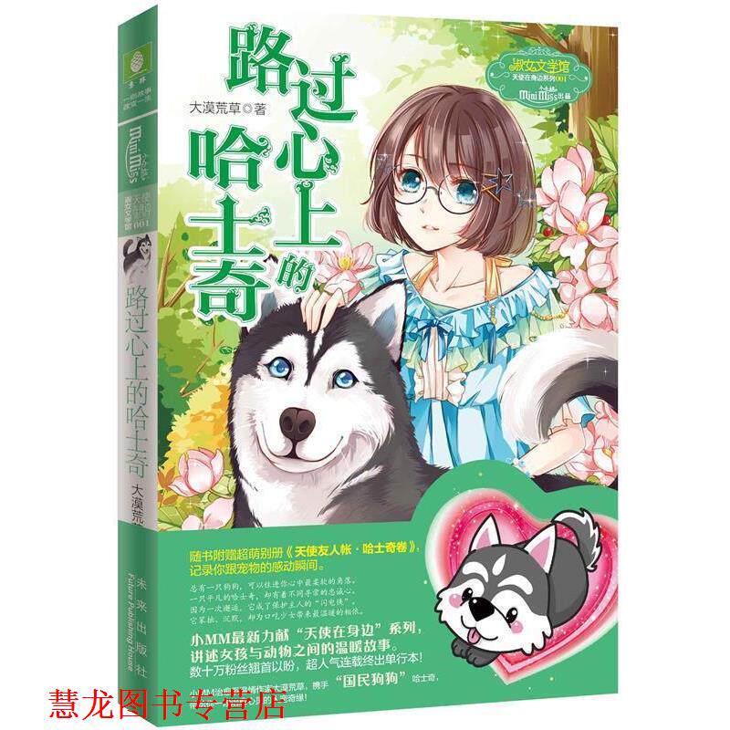 【正版书籍】 意林小小姐:路过心上的哈士奇 大漠荒草 未来出版社