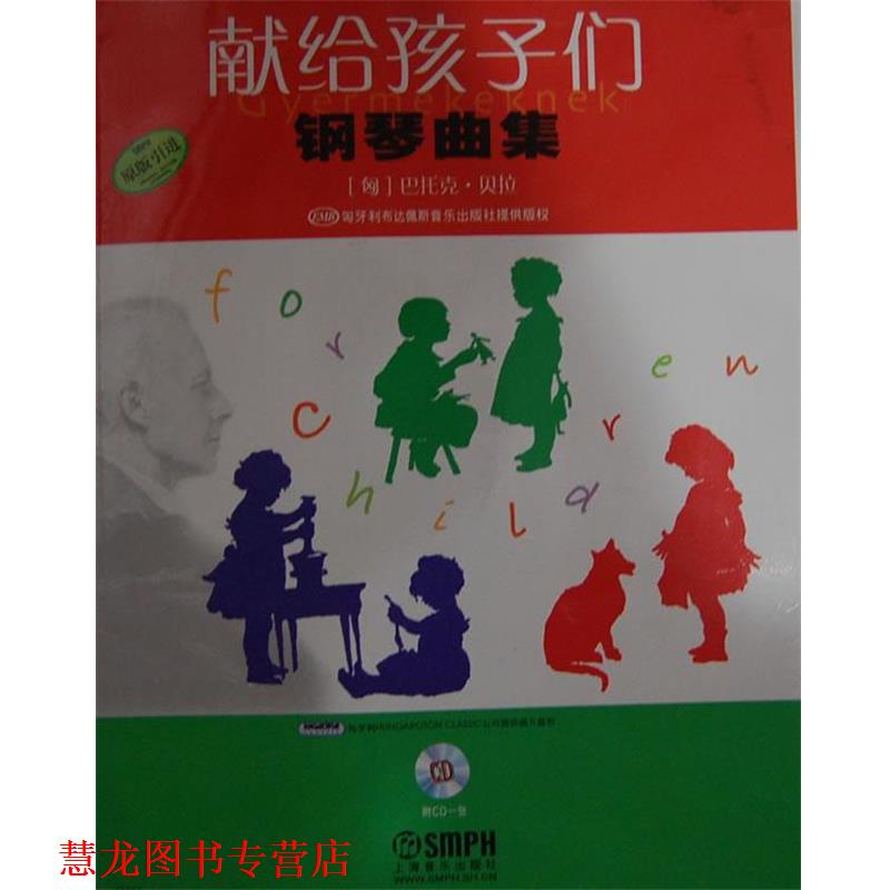 【正版书籍】 献给孩子们钢琴曲 (匈)巴托克·贝拉 作曲,张汝懋 译 上海音乐出版社