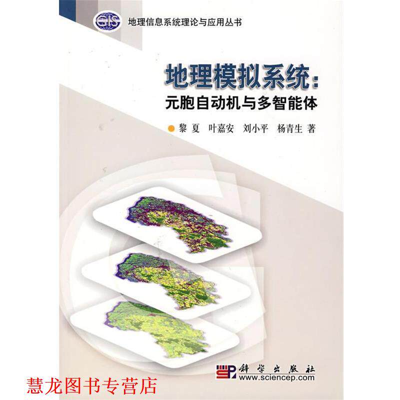 【正版书籍】 地理模拟系统:元胞自动机与多智能体 黎夏 等著 科学出版社