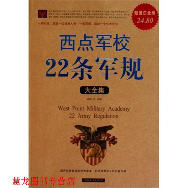 【正版书籍】 西点军校22条军规大全集 德群 中国华侨出版社