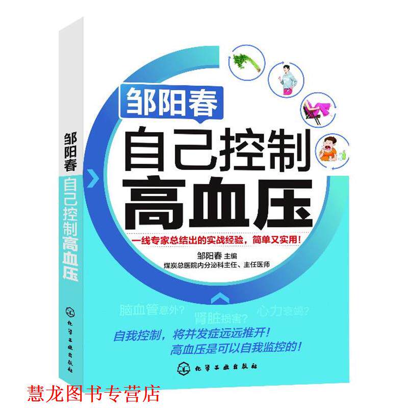 【正版书籍】 邹阳春:自己控制高血压 邹阳春主编 化学工业出版社