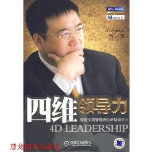 四维领导力—锻造中国管理者 领导力 严正 机械工业出版 书籍 编著 社 正版