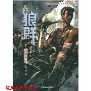 【正版书籍】 狼群1:浴血重生 刺血 著 朝华出版社