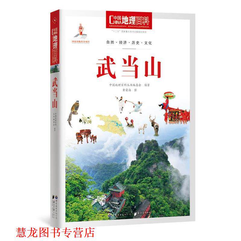 【正版书籍】 武当山-中国地理百科 中国地理百科丛书编委会　编著 世界图书出版公司