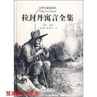 【正版书籍】 拉封丹寓言全集 多雷 绘,钱春绮,黄杲炘 译 湖北教育出版社