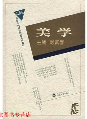 【正版书籍】 美学 彭富春　主编 武汉大学出版社
