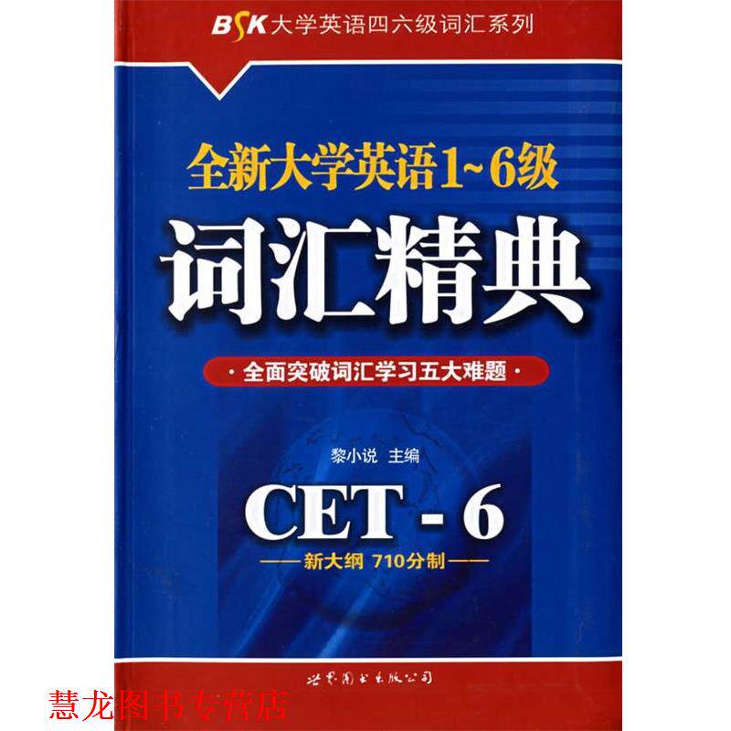 【正版书籍】 BSK全新大学英语1-6级词汇精典 黎小说 编 世界图书出版公司