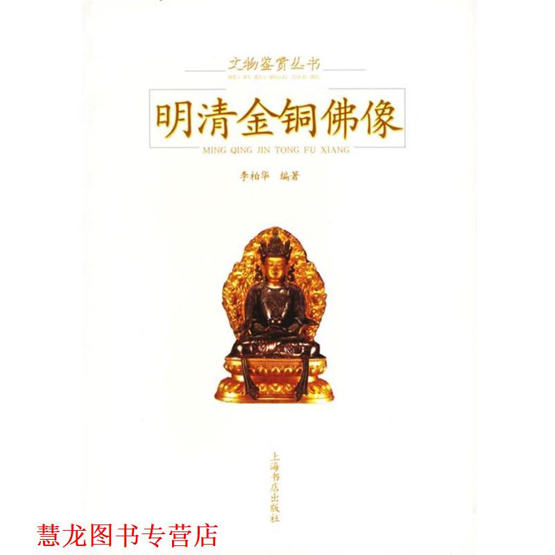 【正版书籍】 明清金铜佛像 李柏华 编著 上海书店出版社