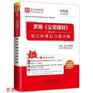 罗斯 公司理财 笔记和课后习题解析 中国石化出版 书籍 圣才考研网 社有限公司 正版
