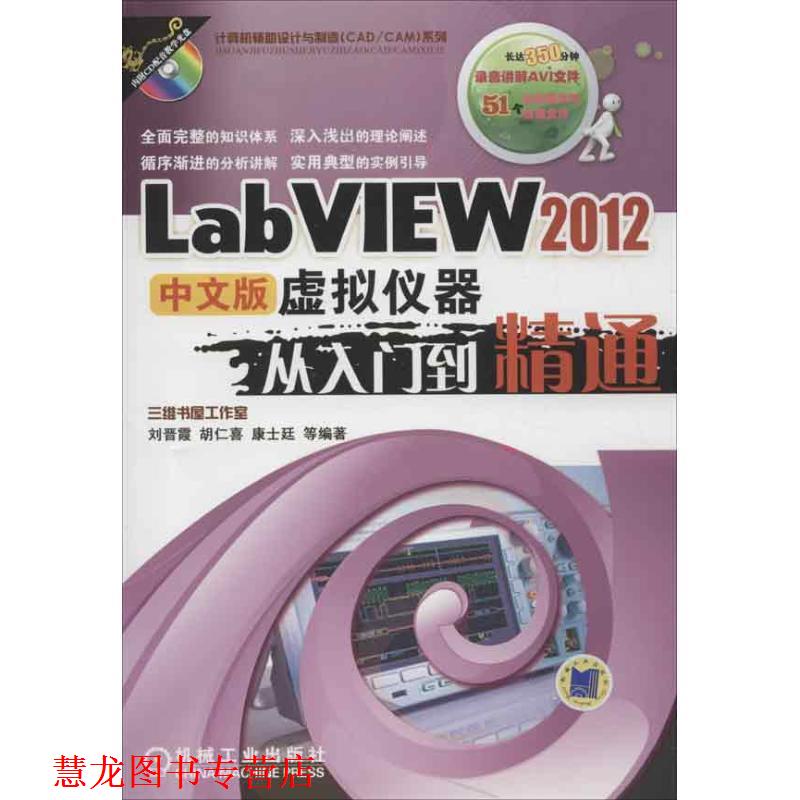 【正版书籍】 LabVIEW2012中文版虚拟仪器从入门到精通 刘晋霞, 胡仁喜, 康士廷, 等 机械工业出版社
