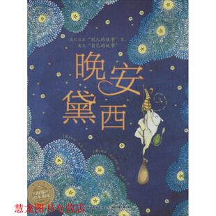 晚安黛西 著 正版 海豚绘本花园 传媒 社 长江出版 英 书籍 绘 格温·来尔华德 珍妮·尼莫 湖北少年儿童出版 王轶美