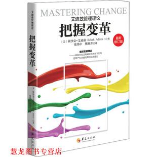 【正版书籍】 把握变革 (美)依沙克·艾迪兹(Ichald Adizes) 华夏出版社