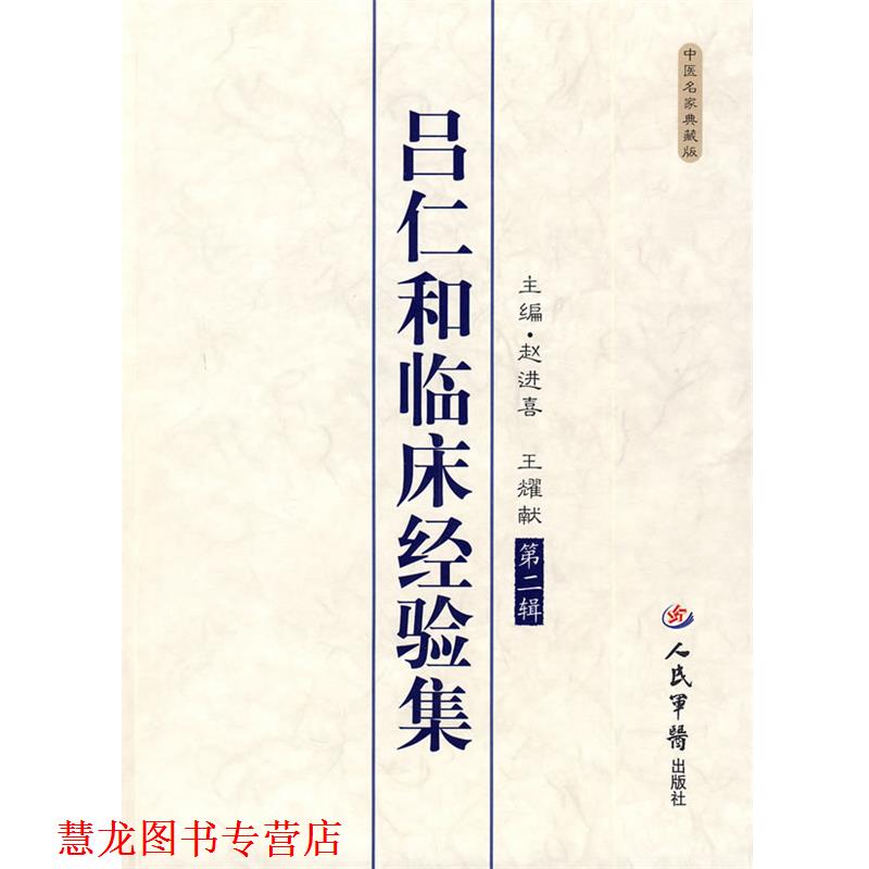 【正版书籍】 吕仁和临床经验集 赵进喜, 王耀献 人民军医出版社