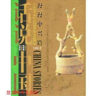 话说中国 漫漫中兴路上海文艺出版 上海文艺出版 正版 社 著 书籍 江建忠 集团发行有限公司