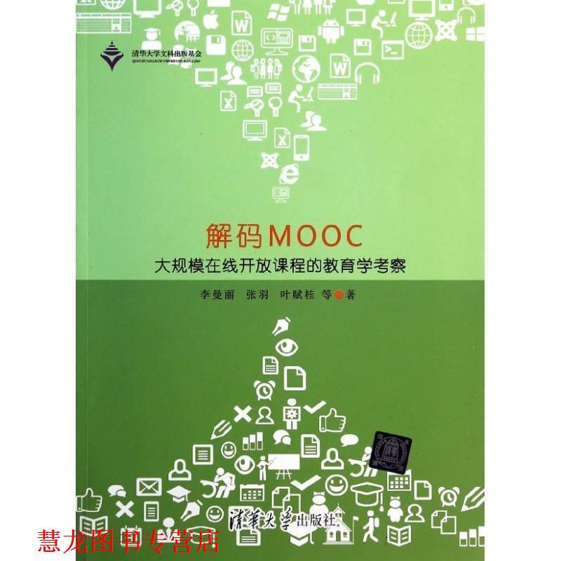 【正版书籍】 解码MOOC-大规模在线开放课程的教育学考察 李曼丽 等著 清华大学出版社
