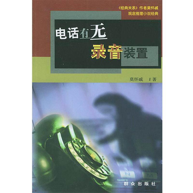 【正版书籍】 观念推理小说经典:有无录音装置 莫怀戚 著 群众出版社