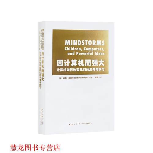 【正版书籍】 因计算机而强大:计算机如何改变思考与学习 美]西摩·佩珀特 新星出版社