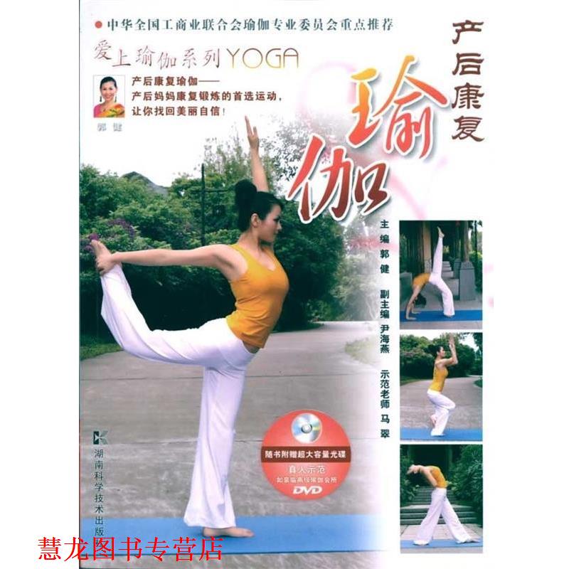 【正版书籍】 爱上瑜伽系列--产后康复瑜伽 郭健 主编 湖南科技出版社
