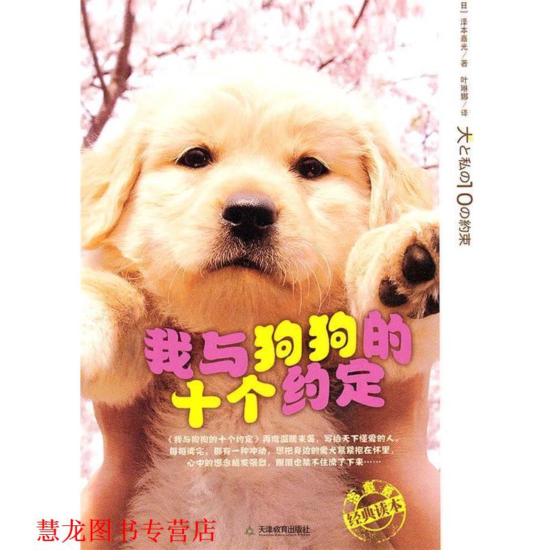 【正版书籍】 我与狗狗的十个约定 (日)泽本嘉光 著,叶赫娜 译 天津教育出版社
