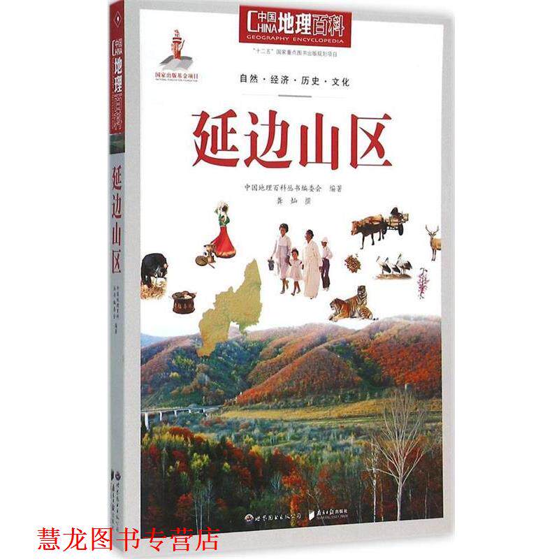 【正版书籍】 中国地理百科丛书:延边山区 《中国地理百科》丛书编委会 世界图书出版公司