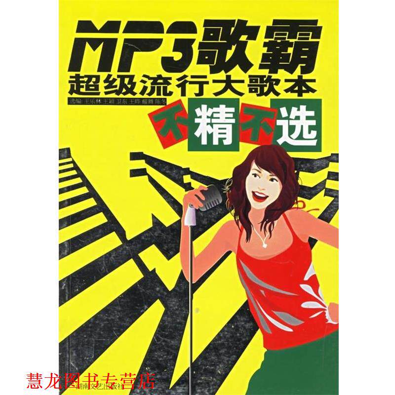 【正版书籍】 Mp3歌霸:流行大歌本 不精不选 王乐林等 湖南文艺出版社