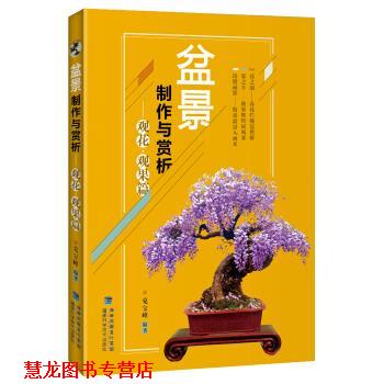 【正版书籍】 盆景制作与赏析 观花 观果篇 兑宝峰 福建科学技术出版社