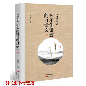 【正版书籍】 中国好文章-你不能错过的白话文 祝勇 主编 现代出版社