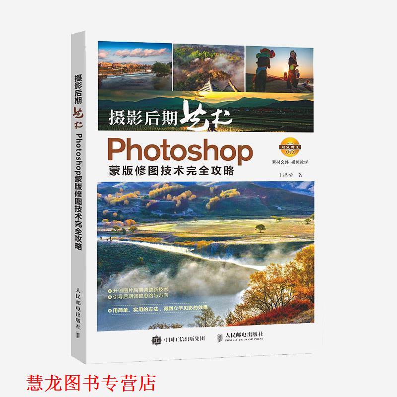 【正版书籍】 摄影后期艺术 Photoshop蒙版修图技术攻略 王洪谛 人民邮电出版社