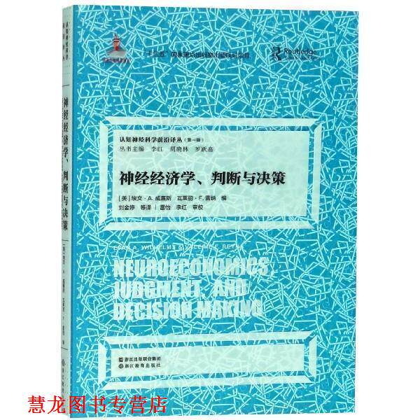 【正版书籍】 神经经济学、判断与决策 认知神经科学前沿译丛 [美]埃文·A.威廉斯,瓦莱丽·F.雷纳,李红,周晓林,罗 浙江教育出版社