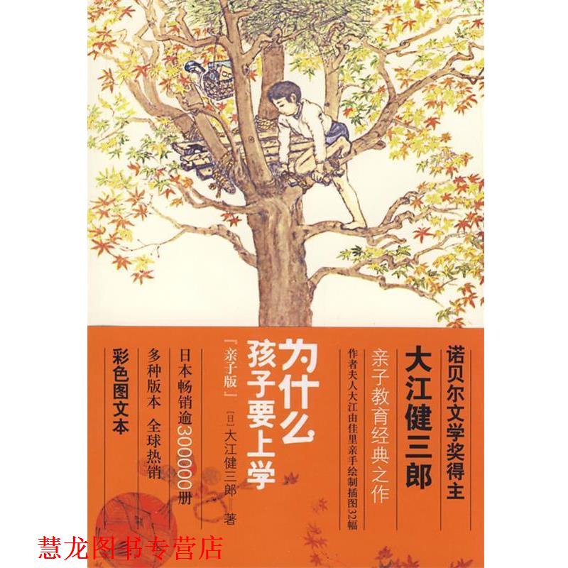 【正版书籍】 为什么孩子要上学 (日)大江健三郎　著,陈保朱　译 天津教育出版社