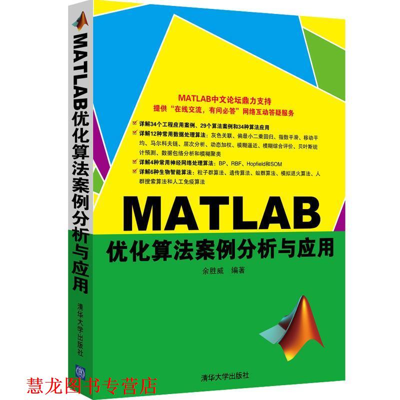 【正版书籍】 MATLAB 优化算法案例分析与应用 余胜威　编著 清华大学出版社
