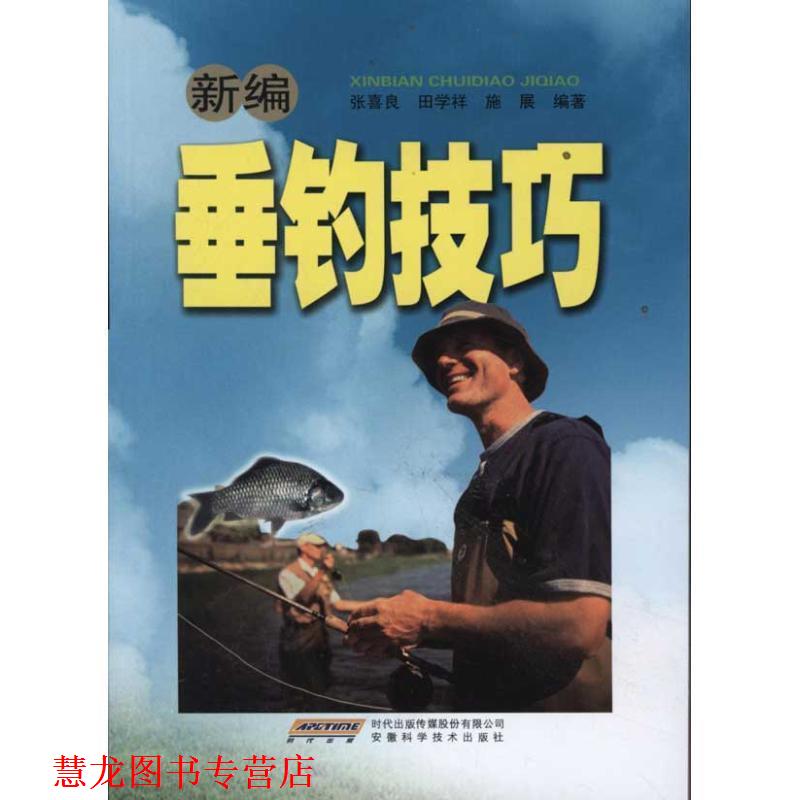 【正版书籍】 新编垂钓技巧 张喜良 等 著 时代出版传媒股份有限公司,安徽科学技术出版社
