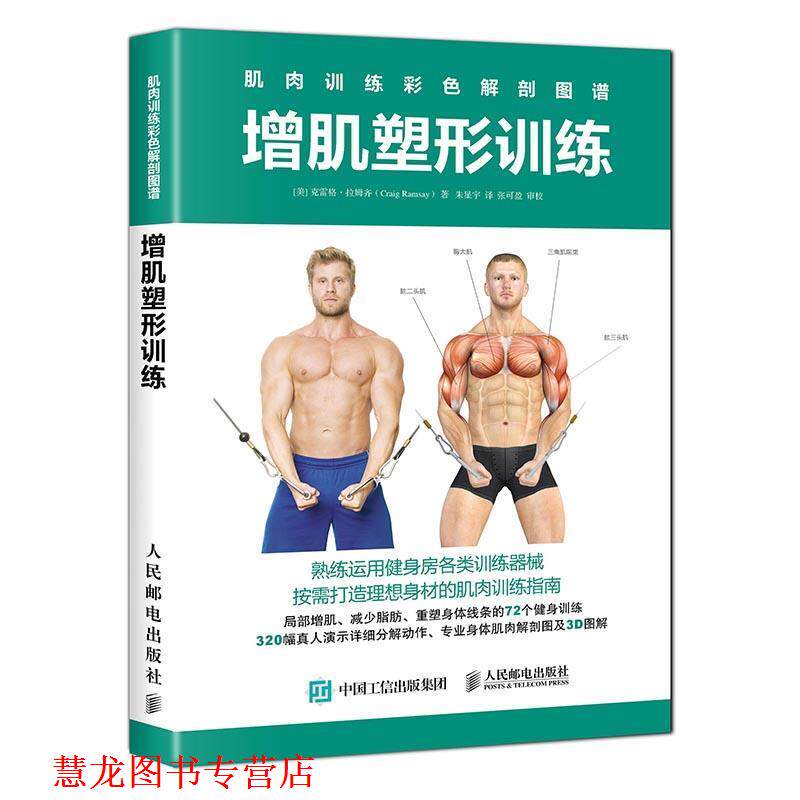 【正版书籍】 肌肉训练彩色解剖图谱 增肌塑形训练 [美]克雷格&middot;拉姆齐(Craig Ramsay) 人民邮电出版社