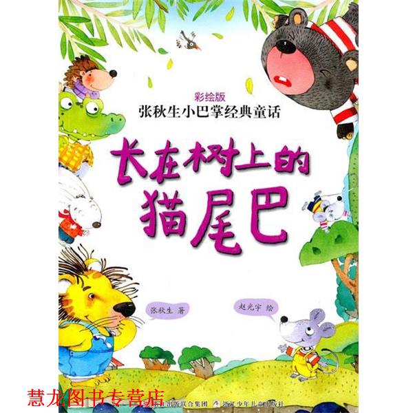 【正版书籍】 张秋生小巴掌经典童话 彩绘版:长在树上的猫尾巴 张秋生 赵光宇 浙江少年儿童出版社