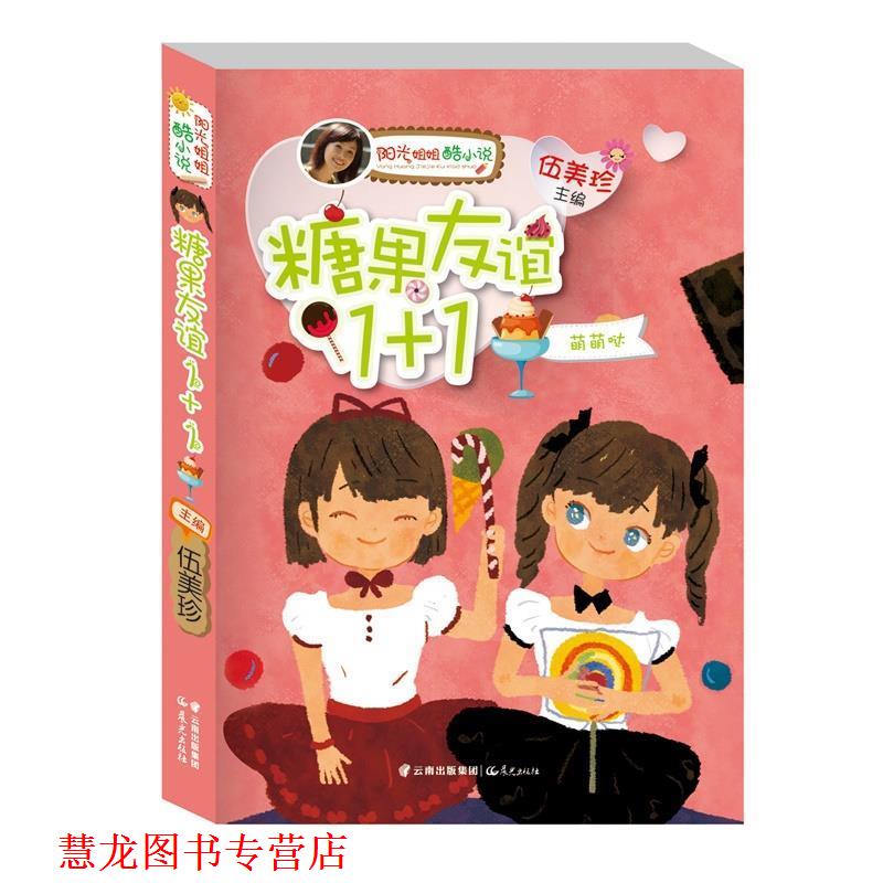 【正版书籍】 阳光姐姐酷小说系列:糖果友谊1+1·萌萌哒 伍美珍主编 云南出版集团公司 晨光出版社