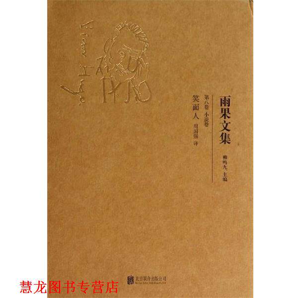 【正版书籍】 笑面人 [法] 雨果 著,柳鸣九 编,周国强 译 北京联合出版公司