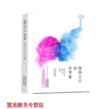 【正版书籍】 美容大王与化学家 竖条纹大叔,美羊羊 编著 安徽美术出版社