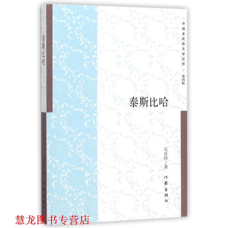 【正版书籍】 泰斯比哈 石彦伟著 东北大学出版社